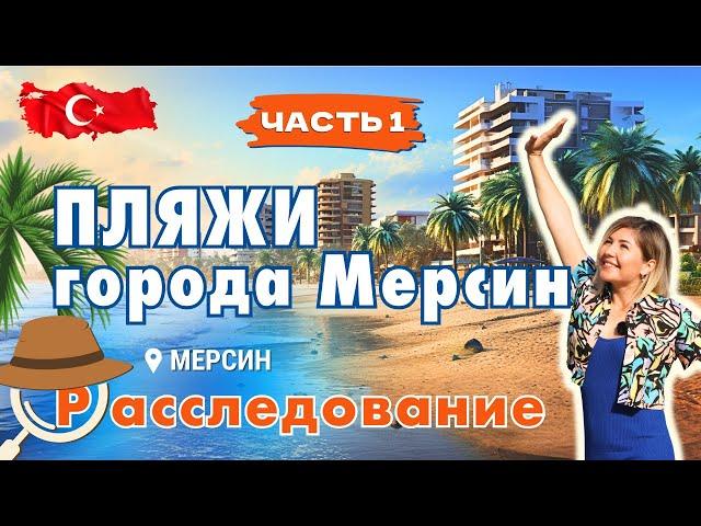 Обзор пляжей города Мерсин Турция.  Море и пляжи в черте города.