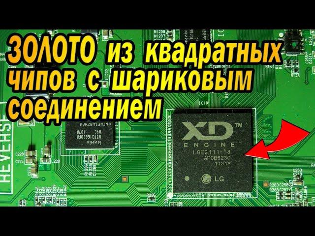 Золото из Импортных Чипов с шариковым соединением BGA