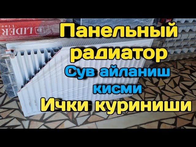 #панельный радиатор ички куриниши