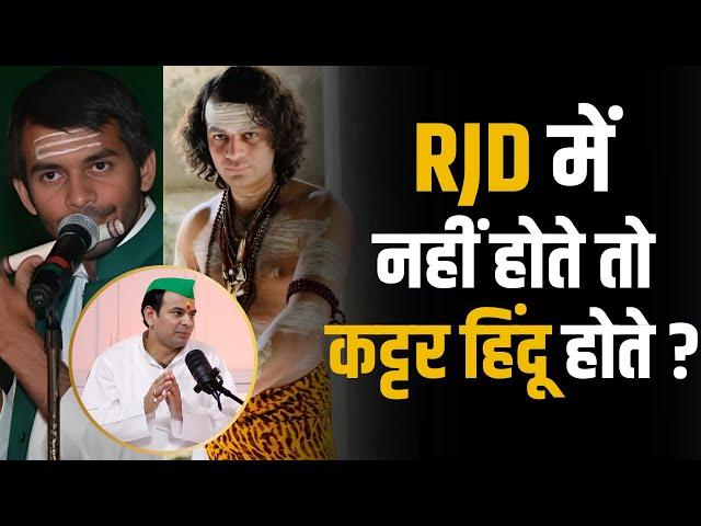 RJD में नहीं होते तो कट्टर हिंदू होते Tejpratap Yadav ? | Shubhankar Mishra | Bihar