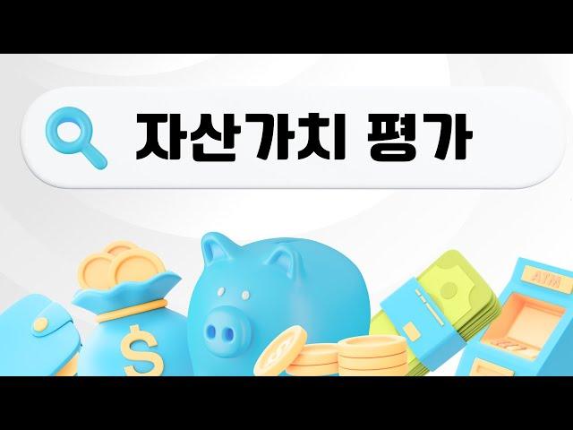 자산가치평가를 알아야 기업 적정주가 파악합니다. (자산가치평가법 HC,AV,FV)