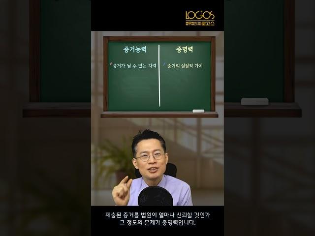 증거능력과 증명력 도대체 뭐가 다른 거죠?! 증거능력과 증명력의 차이!