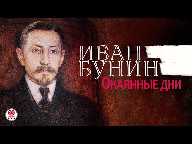 ИВАН БУНИН «ОКАЯННЫЕ ДНИ». Аудиокнига. Читает Александр Бордуков