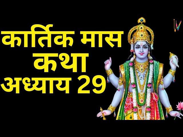 कार्तिक मास कथा - अध्याय 29 | Kartik Maas Ki Katha Day 29 | Kartik Mahatmya Adhyay 29