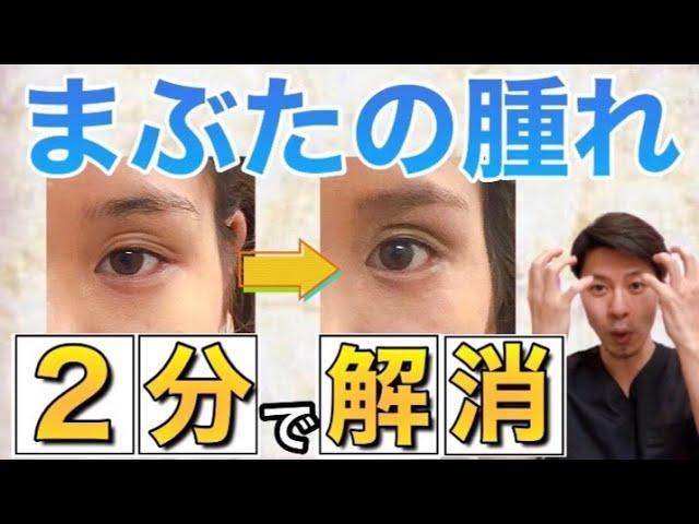 【まぶたの腫れ】２分でまぶたのむくみを解消し、目を大きくする方法