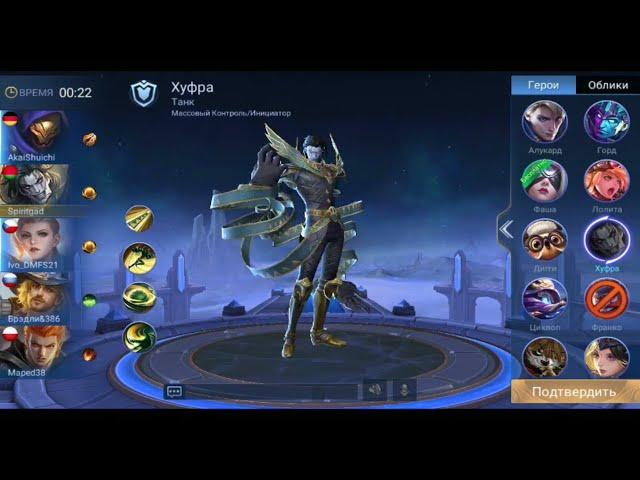 ХУФРА - обзор. Геймплей героя Mobile Legends.