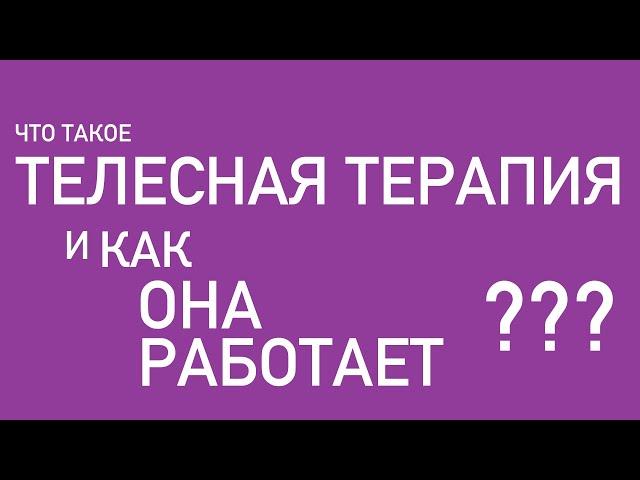 Что такое телесная терапия и как она работает?