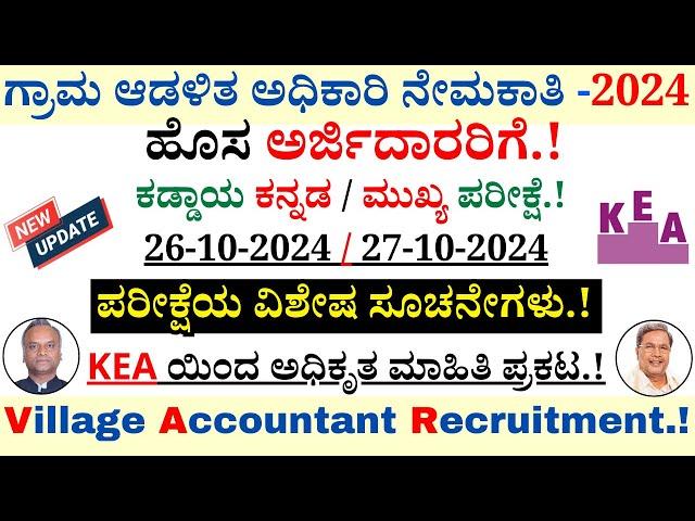 VA Hall Ticket Download 2024 | Village Accountant Recruitment 2024 | KEA Recruitment 2024