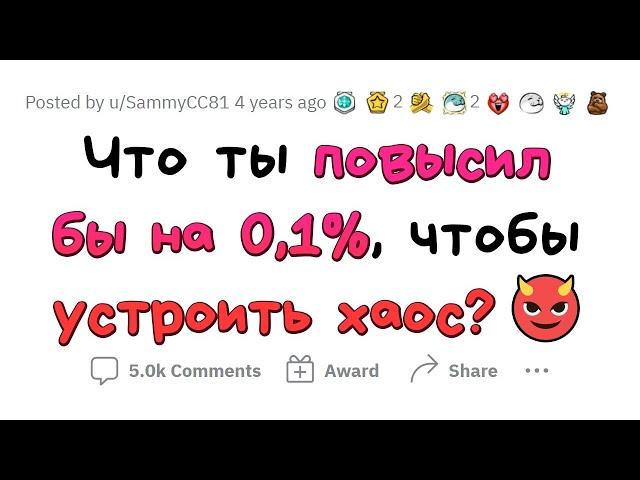 Что нужно УВЕЛИЧИТЬ на 0.1%, чтобы СОЗДАТЬ ХАОС?