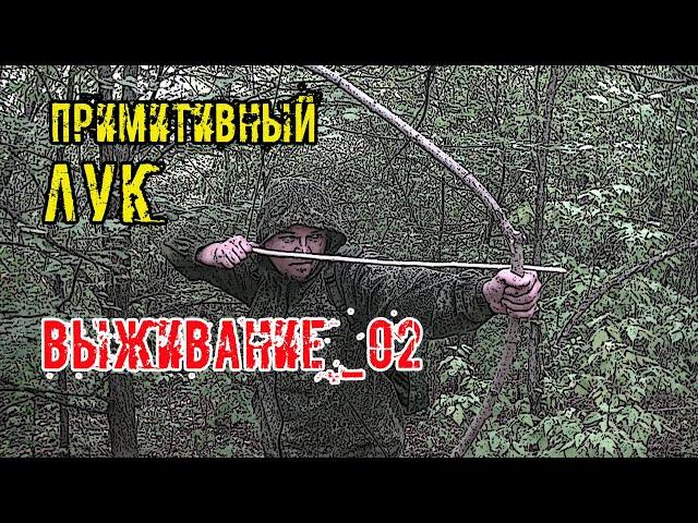 Один в дикой природе 2/2 Примитивный лук и другие способы выживания Primitive bow and other survive