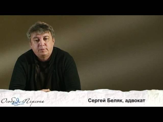 Сергей Беляк, часть 1
