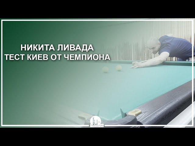 Никита Ливада Тест киев от чемпиона  - Luza.ru