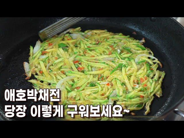 밀가루 없이. 애호박전 레시피 중 최고의 맛! 딸도 성공 ~~  애호박전, 애호박채전