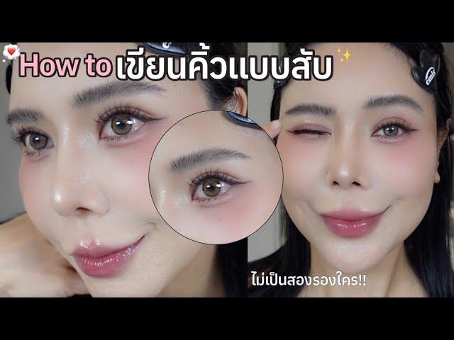 How to แต่งหน้า เขียนคิ้วปัง | Nuuna makeup