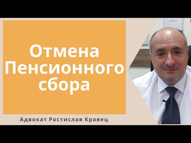 Украинцев освободили от уплаты пенсионного сбора | Адвокат Ростислав Кравец