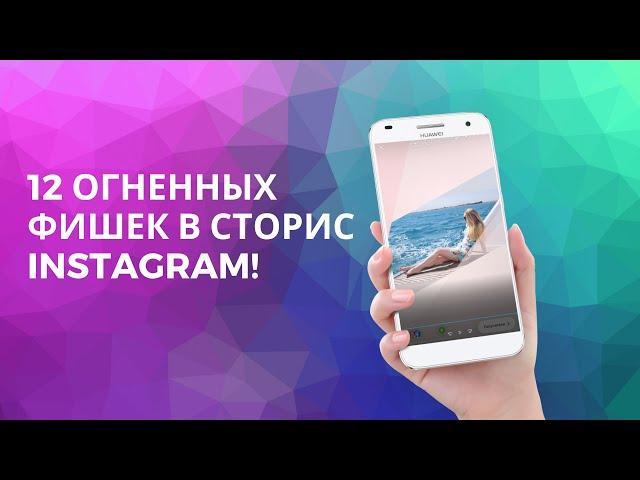 12 фишек в сторис Instagram, о которых вы не знали!