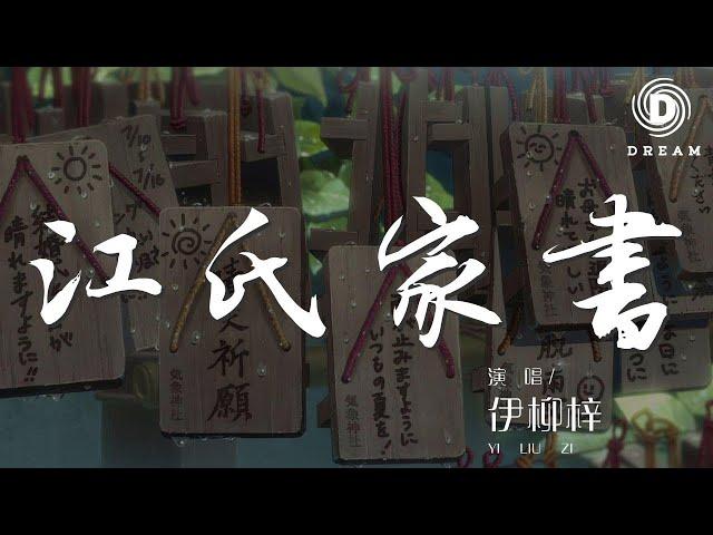 江氏家書 - 伊柳梓『你一回來就秀恩愛』【動態歌詞Lyrics】