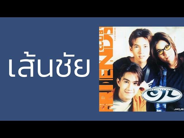 CJL FRIENDS CLUB - เส้นชัย (เจสัน ยัง)  (พ.ศ.2540)