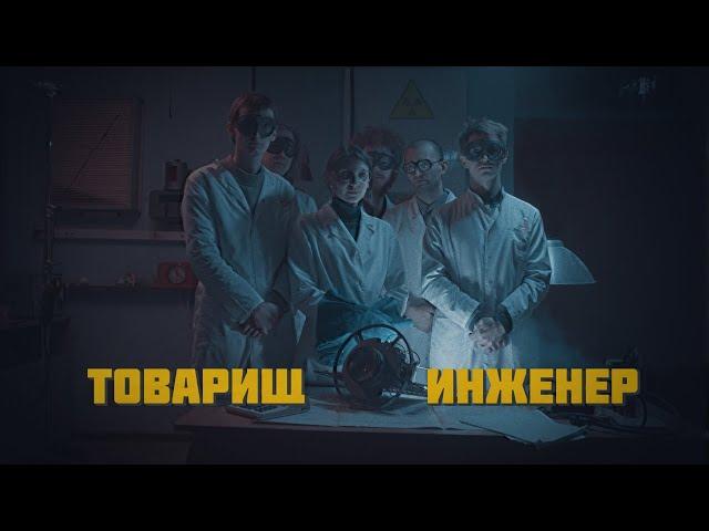 Purple Plant - Товарищ инженер (Official Video)