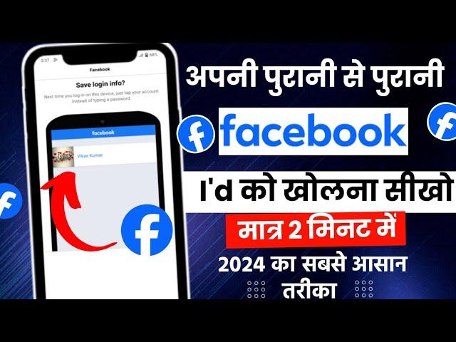 Purana facebook account kaise chalu kare | how to open old facebook account | recover facebook id