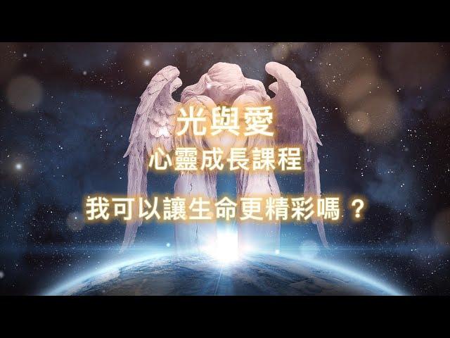 《光與愛心靈成長課程》第一講 光與愛心靈成長課程介紹 (之四) 我可以讓生命更精彩嗎 ? 劉心陽醫師