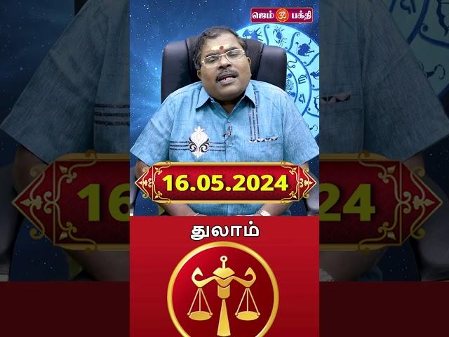 16.05.2024 துலாம் ராசி நேயர்களுக்கு @Gem Bhakthi Tv  #astrology #tamilastrologytoday #horoscope