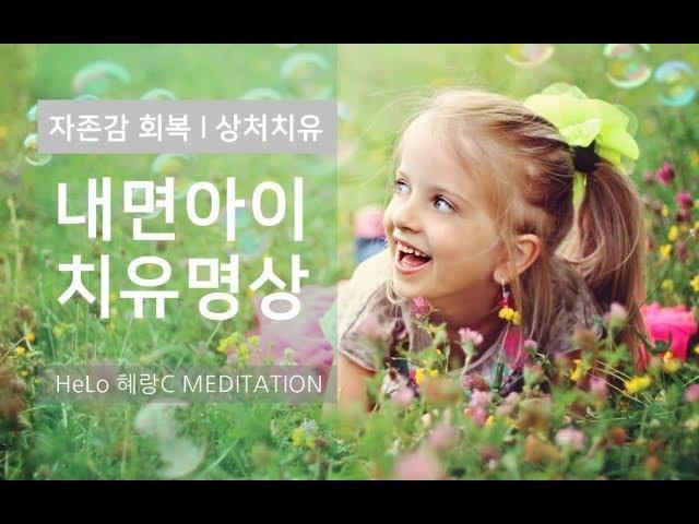 내면아이치유 명상 ㅣ 상처받은 마음을 치유하고 자존감 회복하기 ㅣ 셀프치유