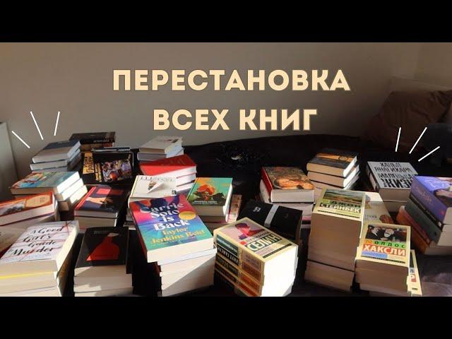 Неудачная ПЕРЕСТАНОВКА НА КНИЖНЫХ ПОЛКАХ 🫧‍ |И удачная уборка|