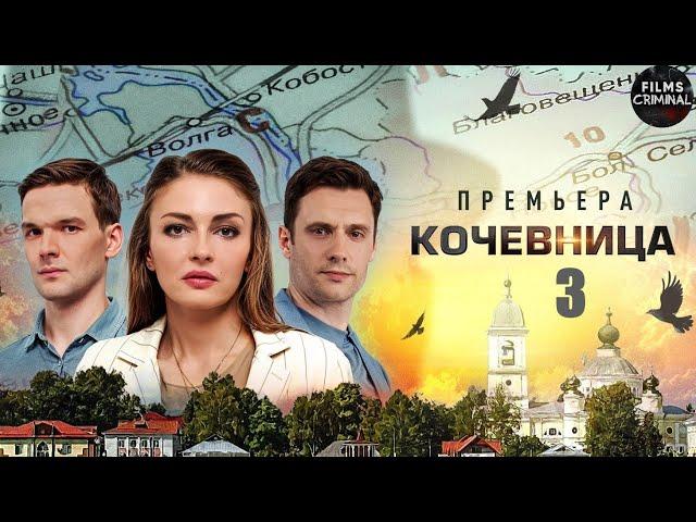 Кочевница. 3 сезон (2024) Детектив. Все серии Full HD