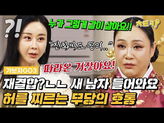 [#가보자GO3] "이런 말까지 할 줄은 몰랐는데.." 함소원의 인생에 대한 무당의 허를 찌르는 예측에 소름ㄷㄷ #치트키