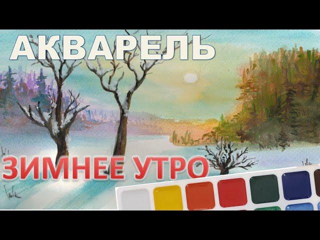 Зимнее утро пейзаж акварель - Winter morning landscape watercolor