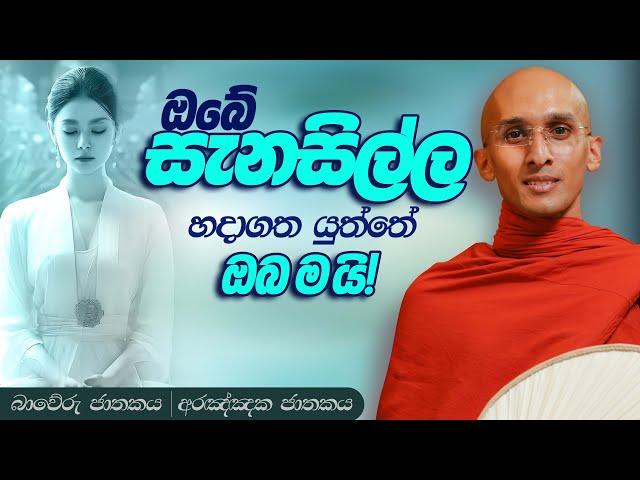 174. ඔබේ සැනසිල්ල හදාගත යුත්තේ ඔබ ම යි! | බාවේරු ජාතකය | අරඤ්ඤක ජාතකය | 2023-11-15