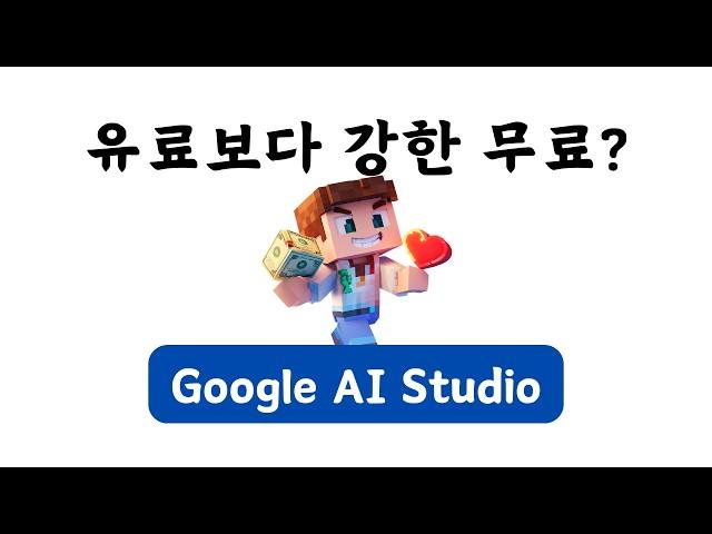 [역대 최강 무료] 구글 AI 스튜디오 사용법 | 유료 챗GPT 보다 무료 Google AI Studio가 낫다!