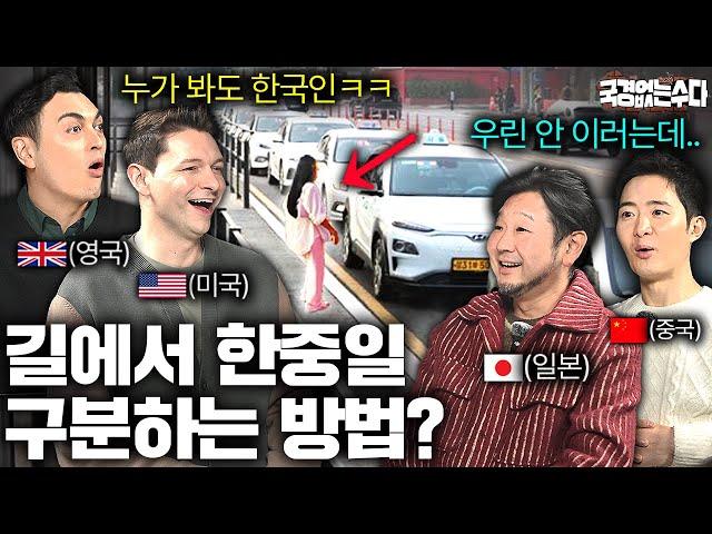 외국인들 사이에서 유행하는 한중일 구분하는 신박한 방법 | 국경없는 수다 EP.62