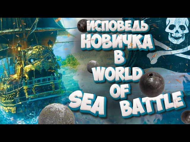 Исповедь новичка в World of Sea Battle/World of Sea Battle глазами новичка