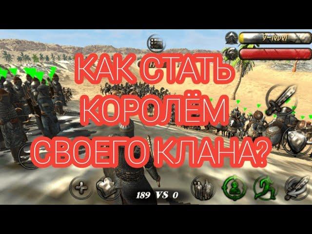 КАК СТАТЬ КОРОЛЁМ СВОЕГО КЛАНА В STEEL AND FLESH 2!!!