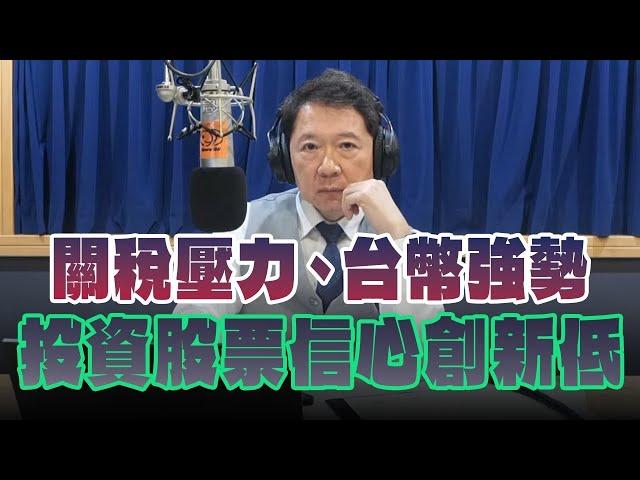 '25.05.27【豐富│財經一路發】中央大學吳大任教授談「關稅壓力、台幣強勢  投資股票信心創新低」
