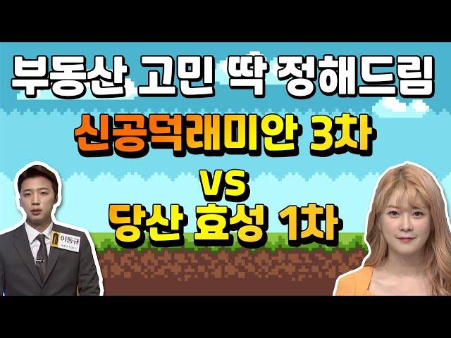 두 아파트 다 좋은데, 어디를 골라야 할까요? | 당산 공덕 아파트 | 부동산 고민상담