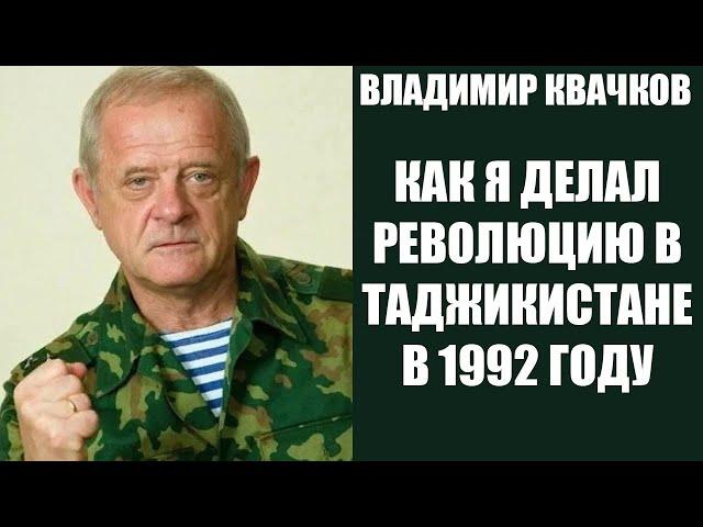 Владимир Квачков. КАК Я ДЕЛАЛ РЕВОЛЮЦИЮ В ТАДЖИКИСТАНЕ В 1992 ГОДУ