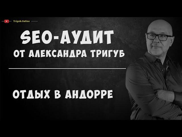 SEO-аудит сайта. Отдых в Андорре. Проверка сайта на SEO-ошибки.