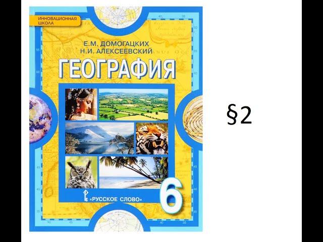 гдз по Географии 6 класс Уч. Домогацких, Алексеевский §2