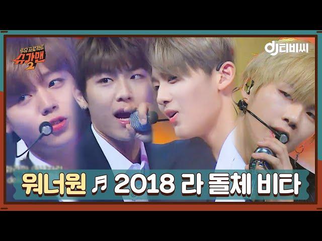 [DJ티비씨] 워너원 - 2018 라 돌체 비타 ㅣ슈가맨2ㅣJTBC 180318 방송