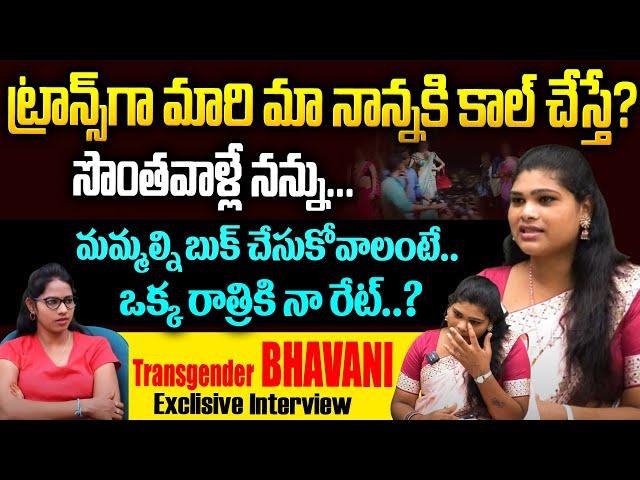 ట్రాన్స్ జెండర్స్ కి మూ*డ్ వస్తే ఏం చేస్తామంటే? | Transgender Bhavani Emotional Interview | Hi Tv