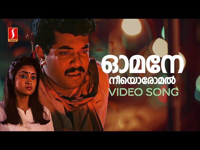 Omane Neeyoromal Video Song | Ganamela | Mukesh | Geetha Vijayan | KJ Yesudas | Raveendran