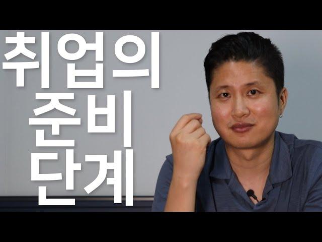 [내일부터 출근]  취업의 시작 : 취업의 준비 단계
