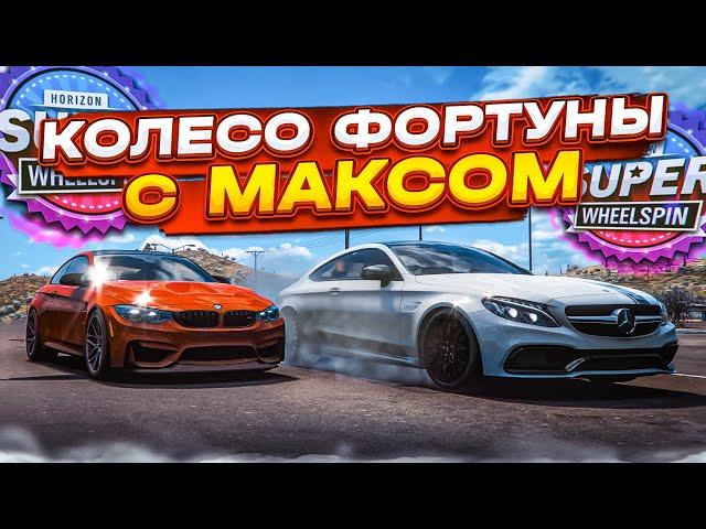 КОЛЕСО ФОРТУНЫ С МАКСОМ! ТАКОГО ВЫ ТОЧНО НЕ ОЖИДАЛИ! (КОЛЕСО ФОРТУНЫ - FORZA HORIZON 5)