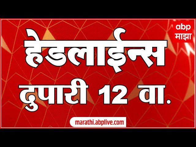 दुपारी १२ च्या हेडलाईन्स-ABP Majha Marathi News Headlines 12 PM TOP Headlines 12PM 02 October 2024