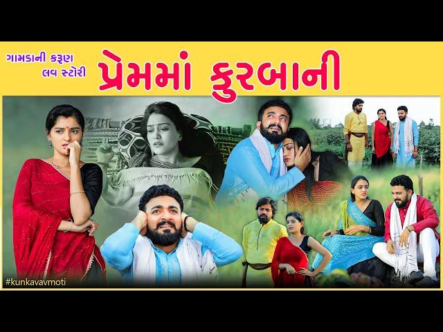 પ્રેમમાં કુરબાની II Premma Kurbani II #kunkavavmoti #dpshortfilm II ગામડાની લવ સ્ટોરી II