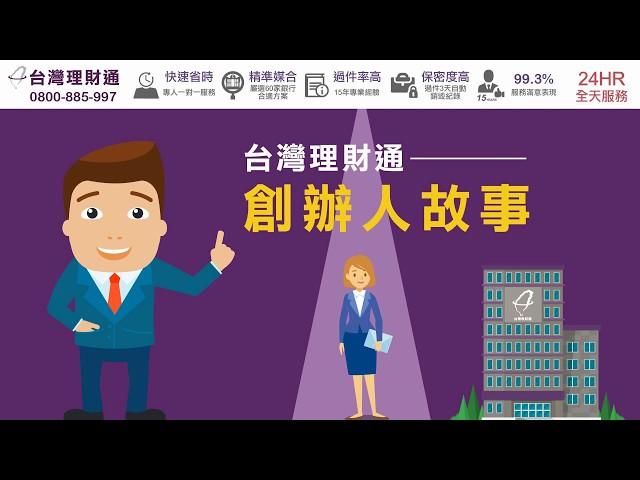 台灣網路口碑第1合法貸款公司-台灣理財通【創辦人的故事】