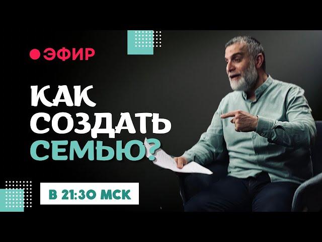 Эфир: Как создать семью | Доктор Мохамад Хамед